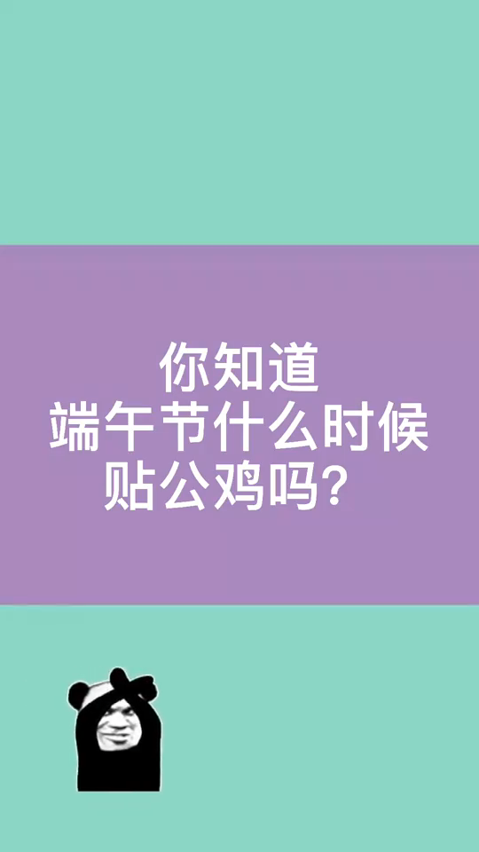 端午节什么时候贴公鸡