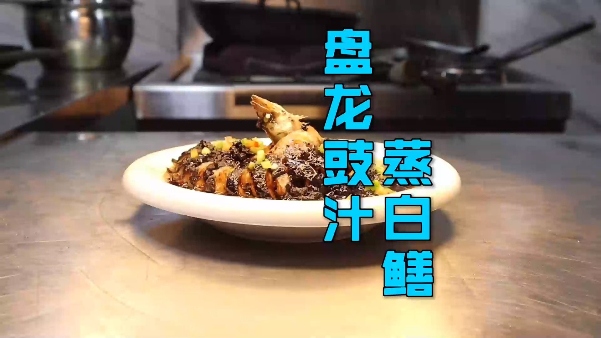 #美食#家宴、朋友小聚时必备的“盘龙豉汁蒸白鳝”，肉质嫩滑，飘香满屋