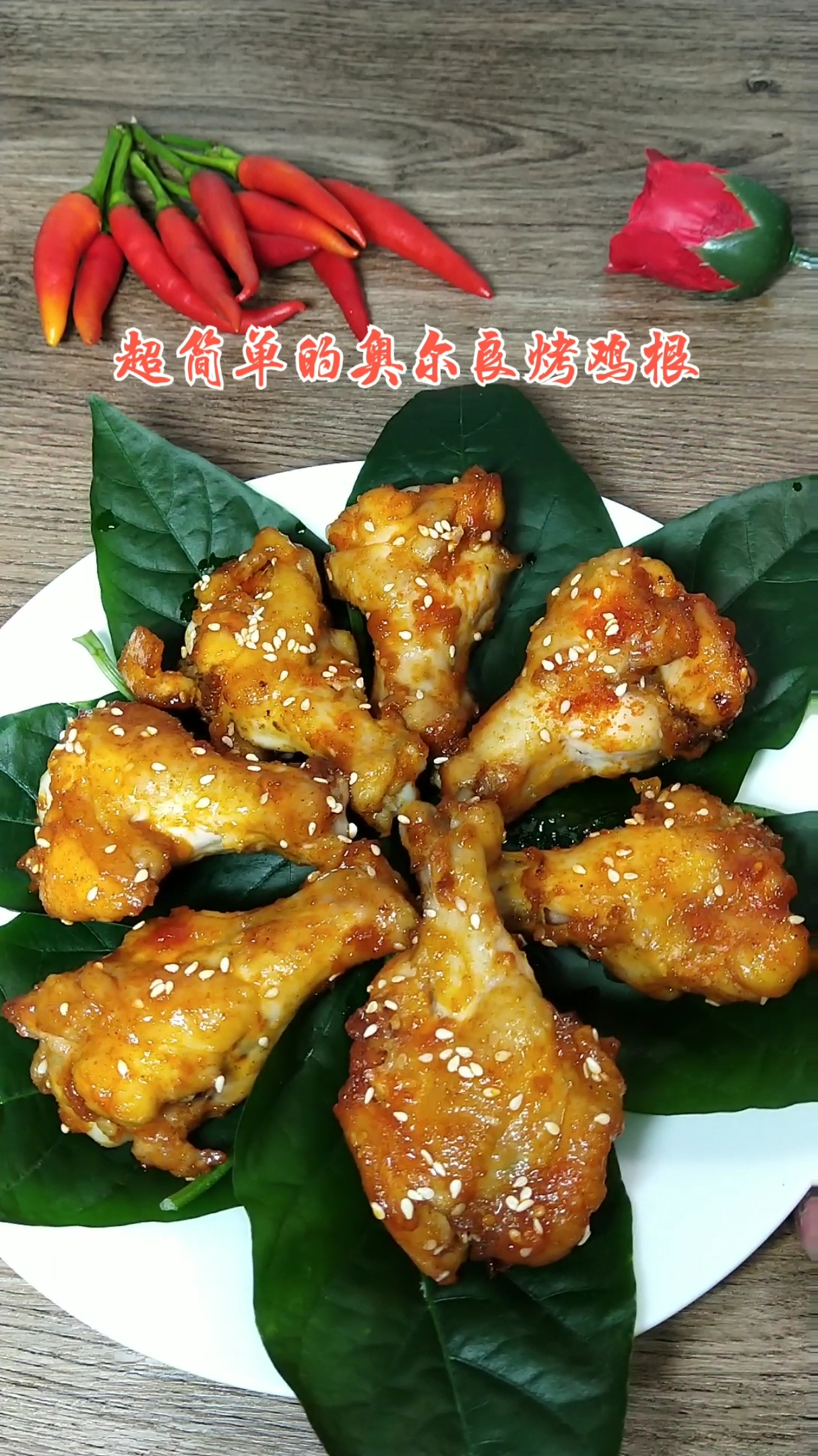 #秀出你的拿手菜#一看就会的奥尔良烤鸡根!