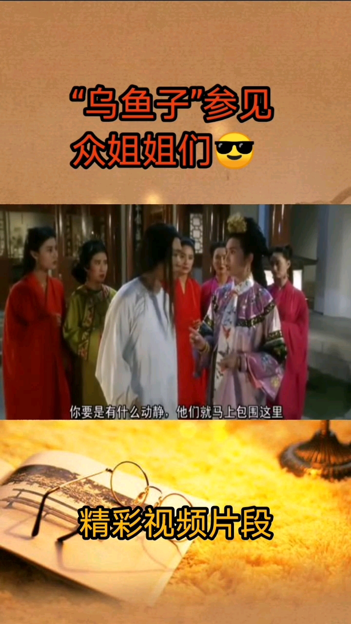 呜鱼子参见。精彩视频片段