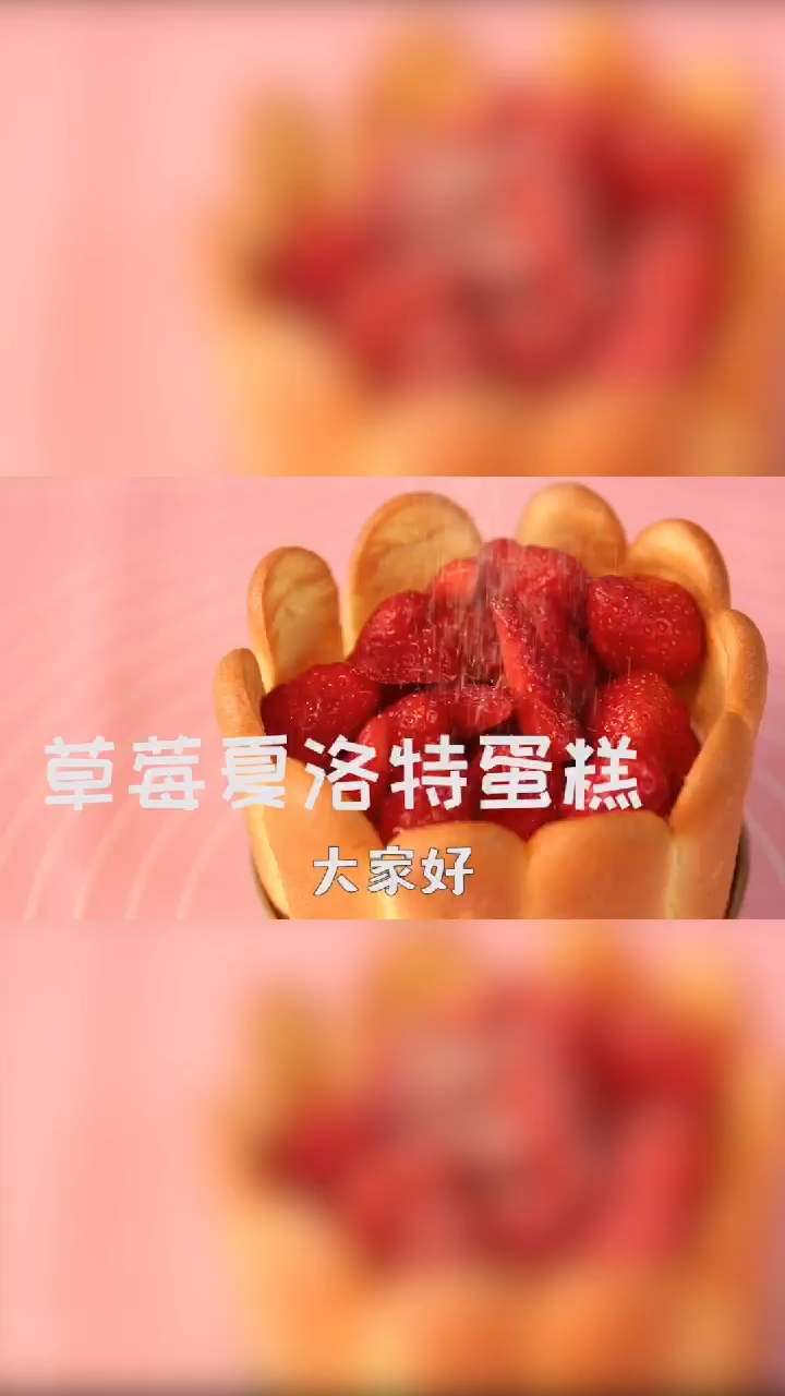 #美食#好吃的草莓蛋糕,后面会有好多甜品教程,有特别喜欢也可以告诉我,没有我不会做的哦