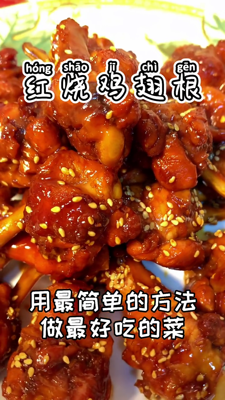 鸡翅根这么做好吃又简单