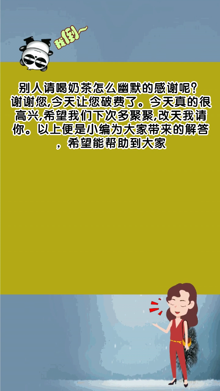 别人请喝奶茶怎么幽默的感谢呢?
