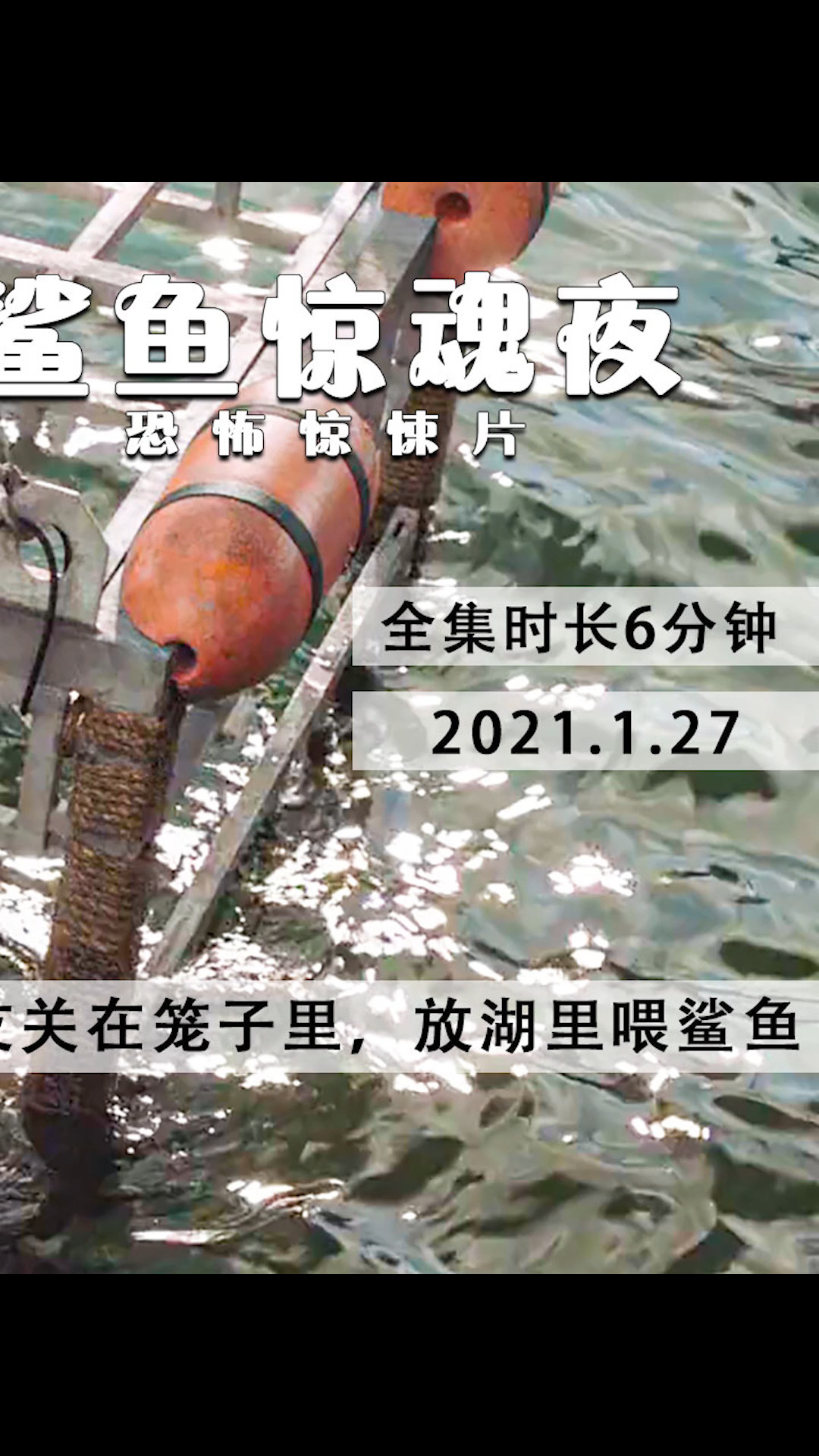 #电影解说#女孩带男友和闺蜜,一帮人回老家度假,被前男友关进笼子里,放湖里喂鲨鱼