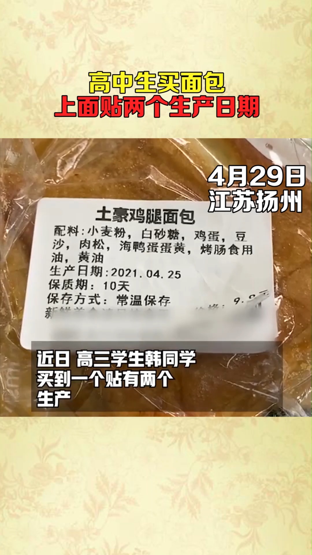 高中生买面包上面贴两个生产日期!