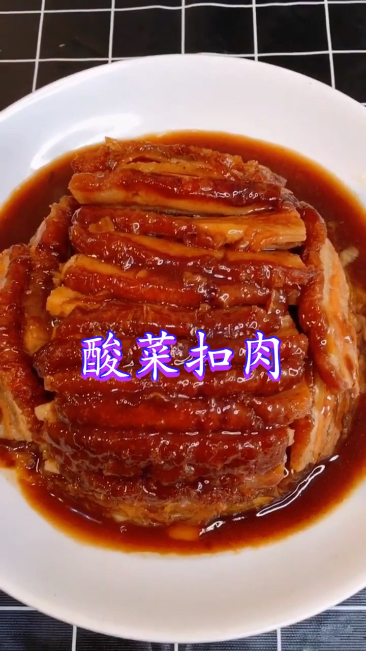 #宅家美食PK赛#传统美食“酸菜扣肉”做法教程,软糯喷香肥而不腻,非常好吃!