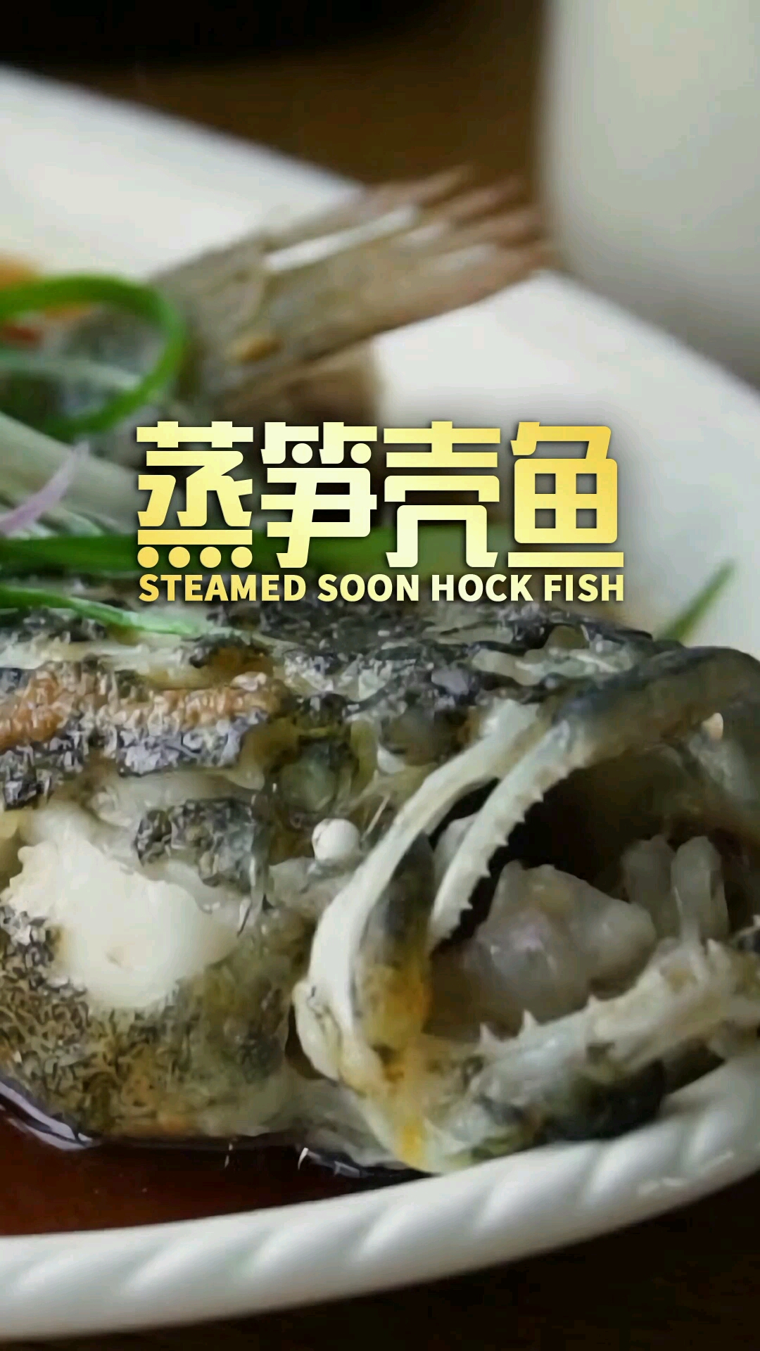 蒸笋壳鱼