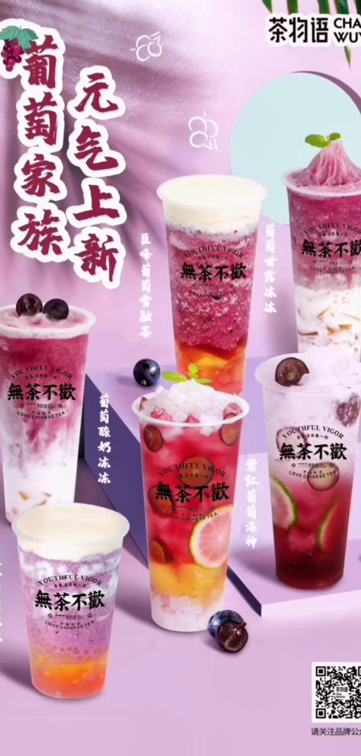 葡萄季,当然不能缺少葡萄系列的奶茶快来茶物语畅嗨吧,一次让你喝足!