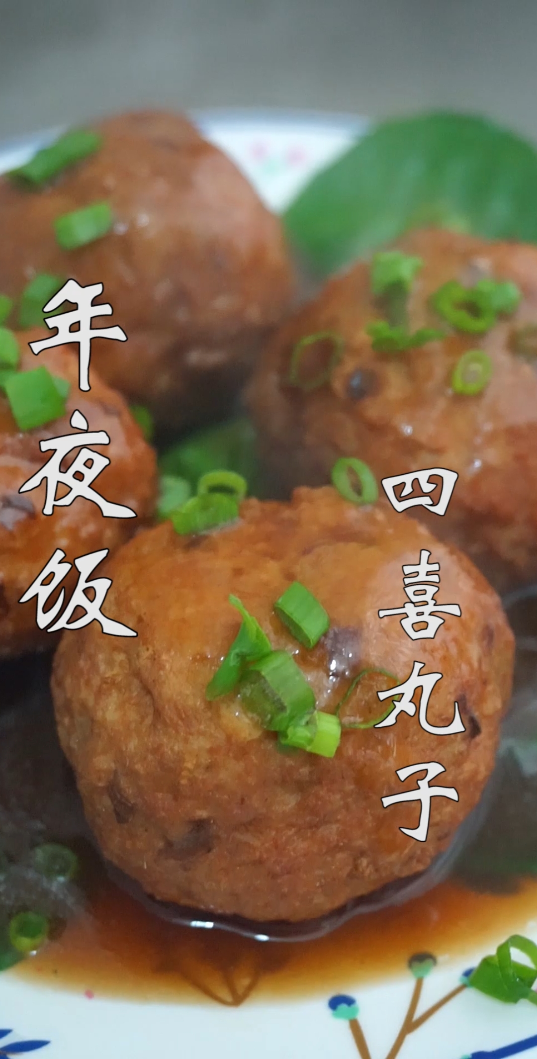 #美食#家常四喜丸子做法