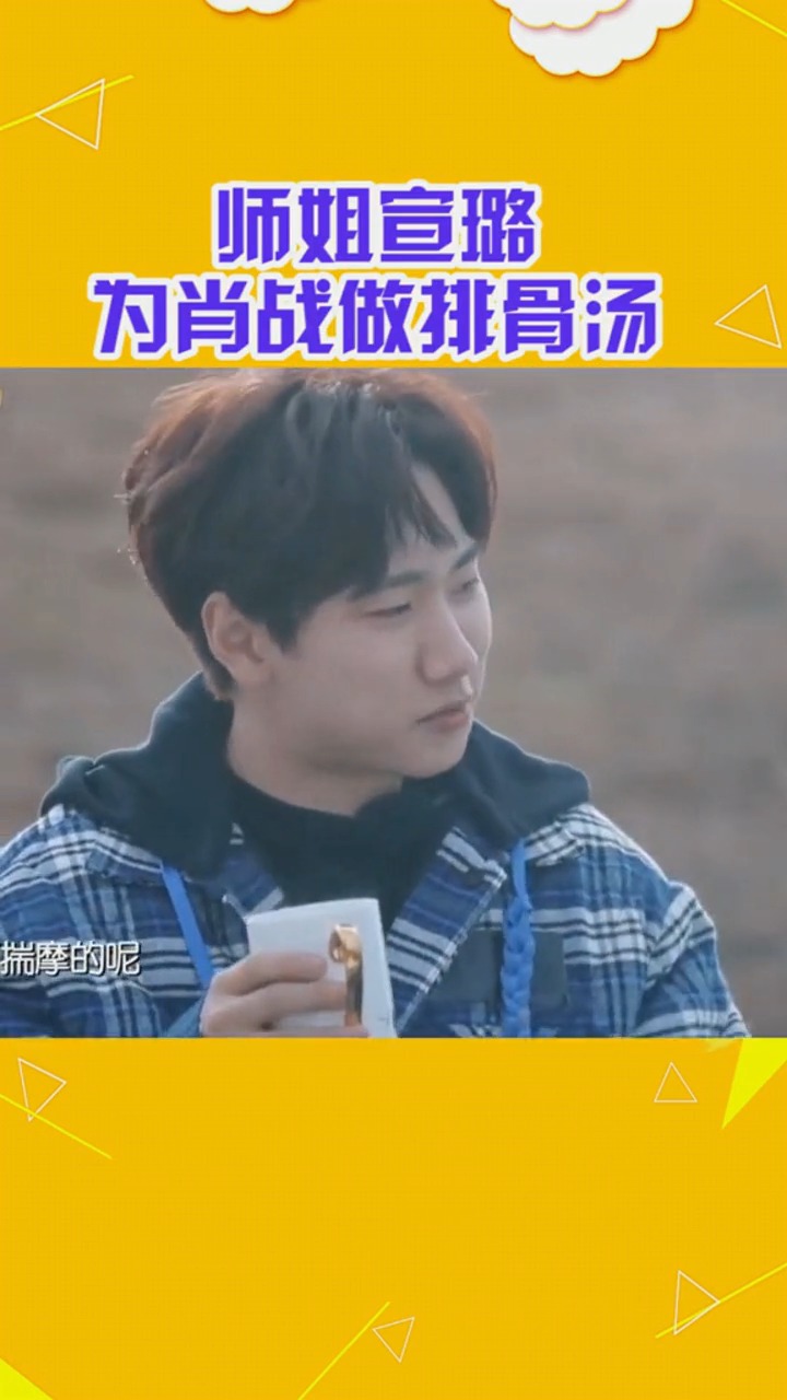 #娱乐#宣璐师姐要给“魏无羡”做莲藕排骨汤?这样的师姐,请给我发一打