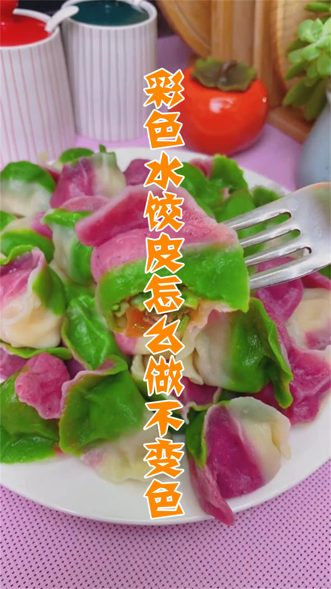 彩色水饺皮怎么做不变色