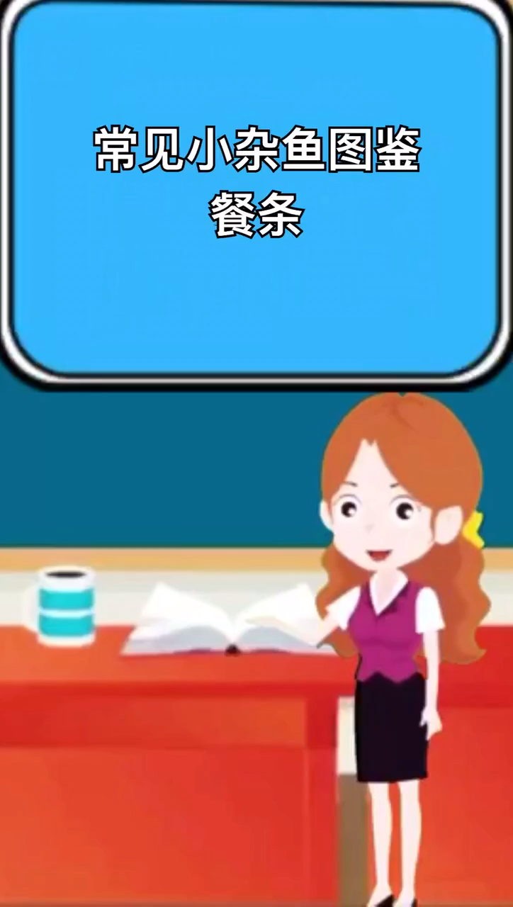 常见小杂鱼图鉴。 