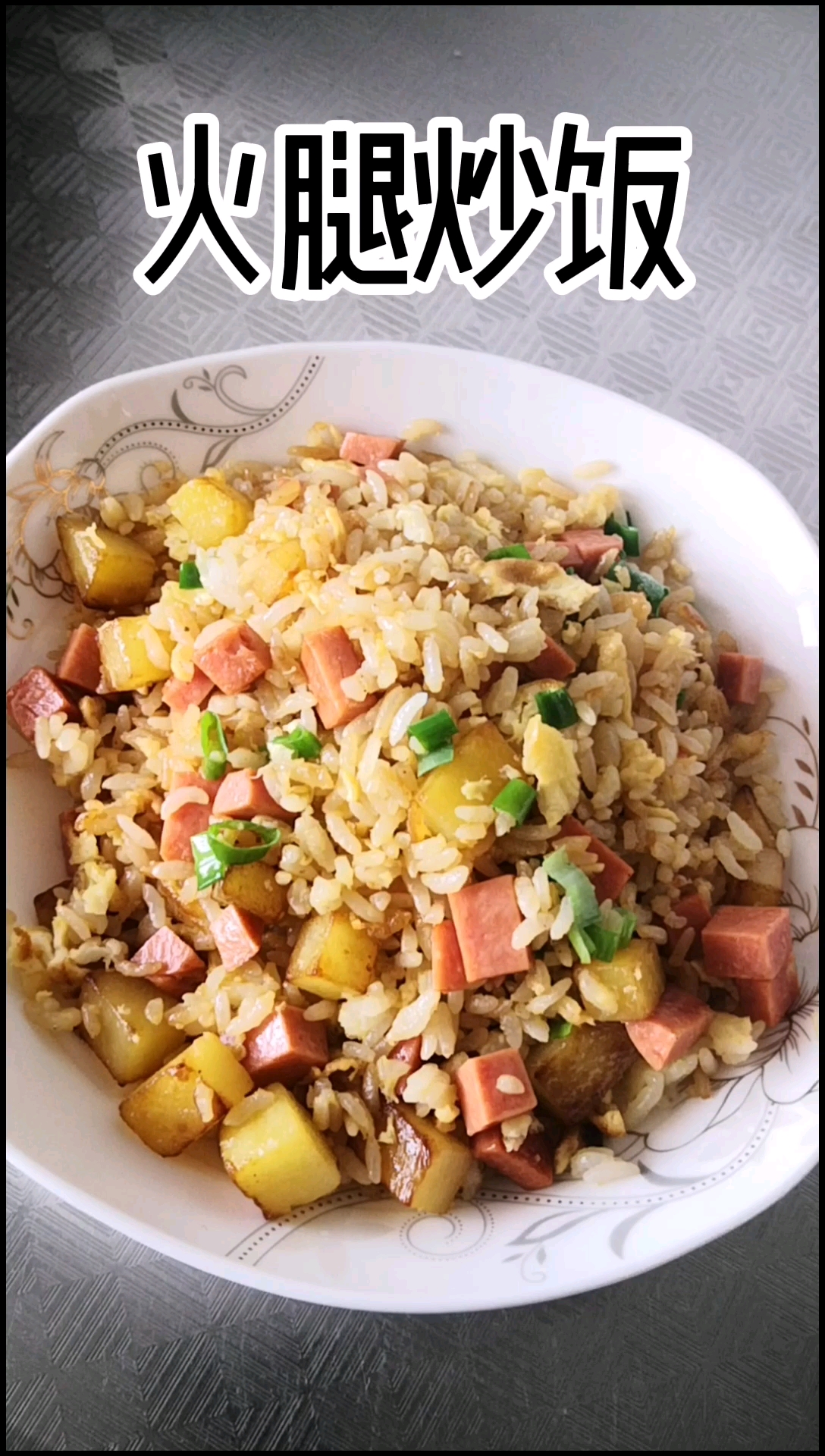 火腿炒饭～美美哒