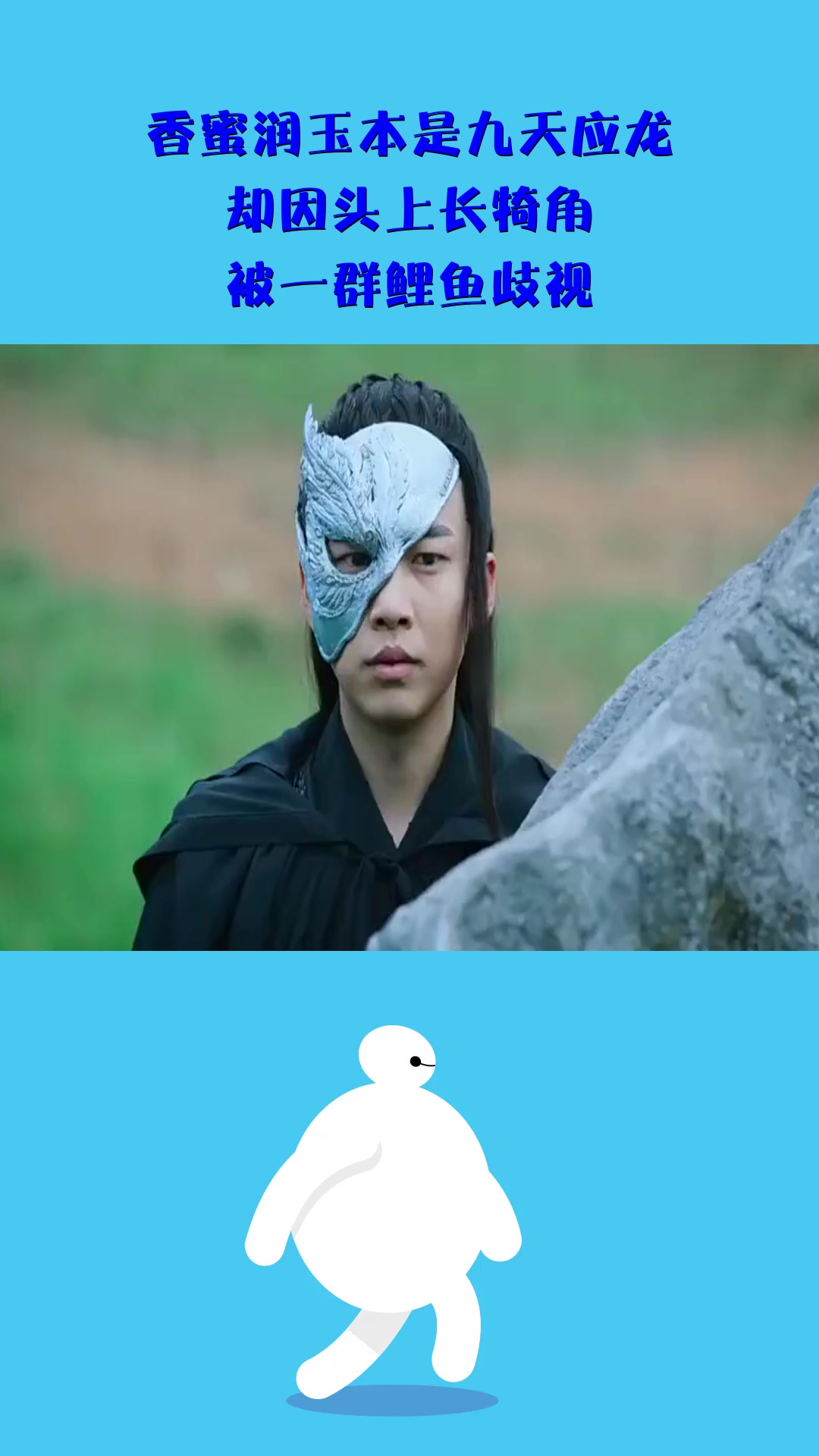 #影视#香蜜润玉本是九天应龙,却因头上长犄角,被一群鲤鱼歧视