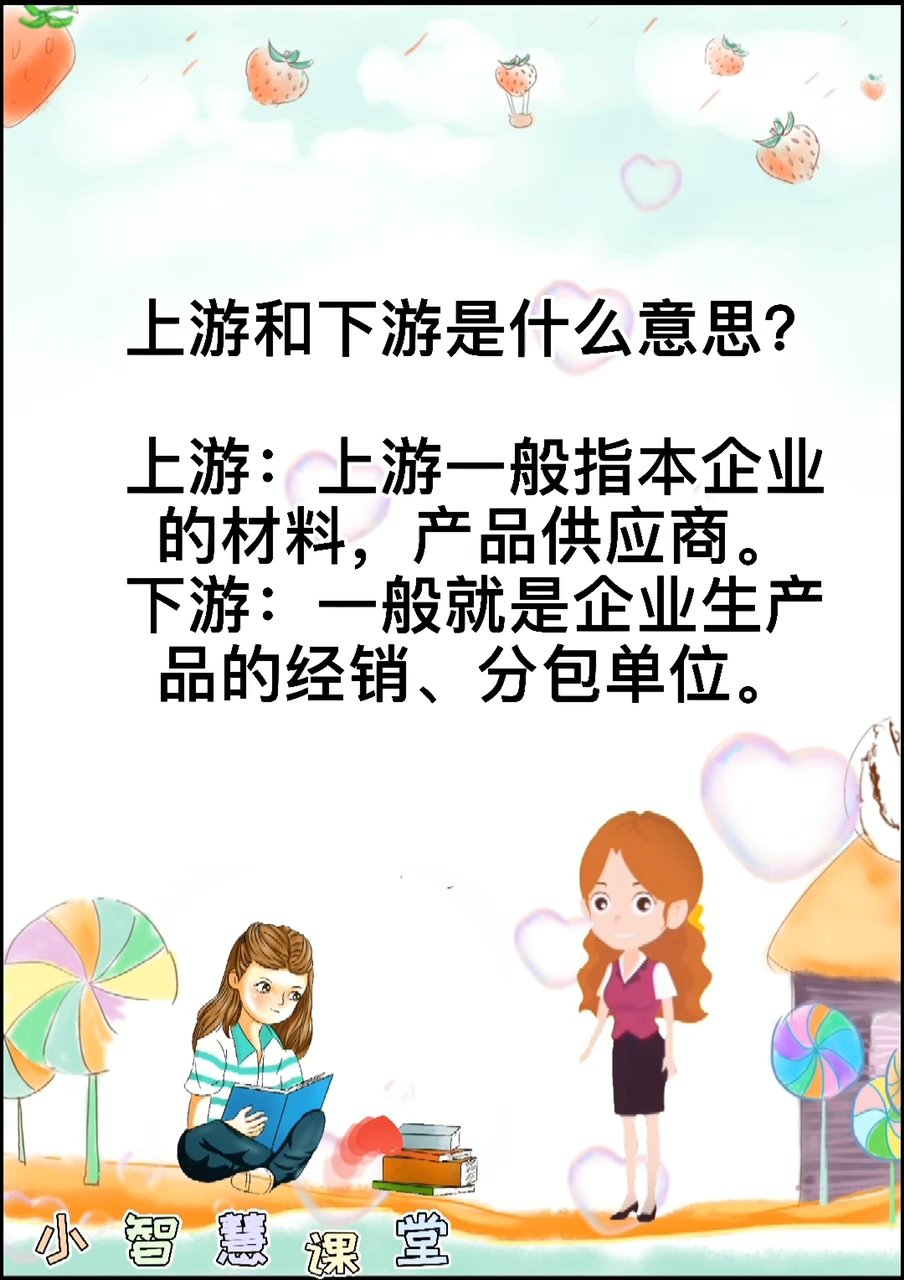 小智慧课堂教你上游和下游是什么意思?