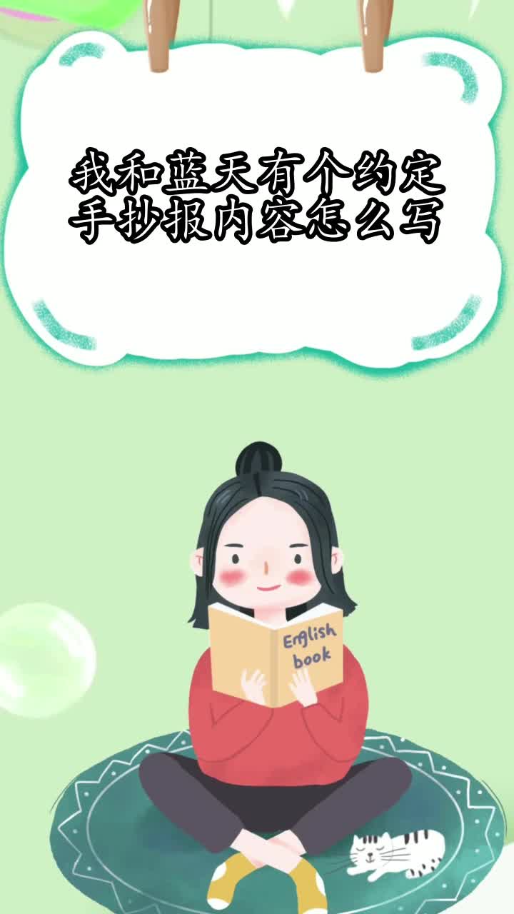 我和蓝天有个约定手抄报内容怎么写,你知道了吗