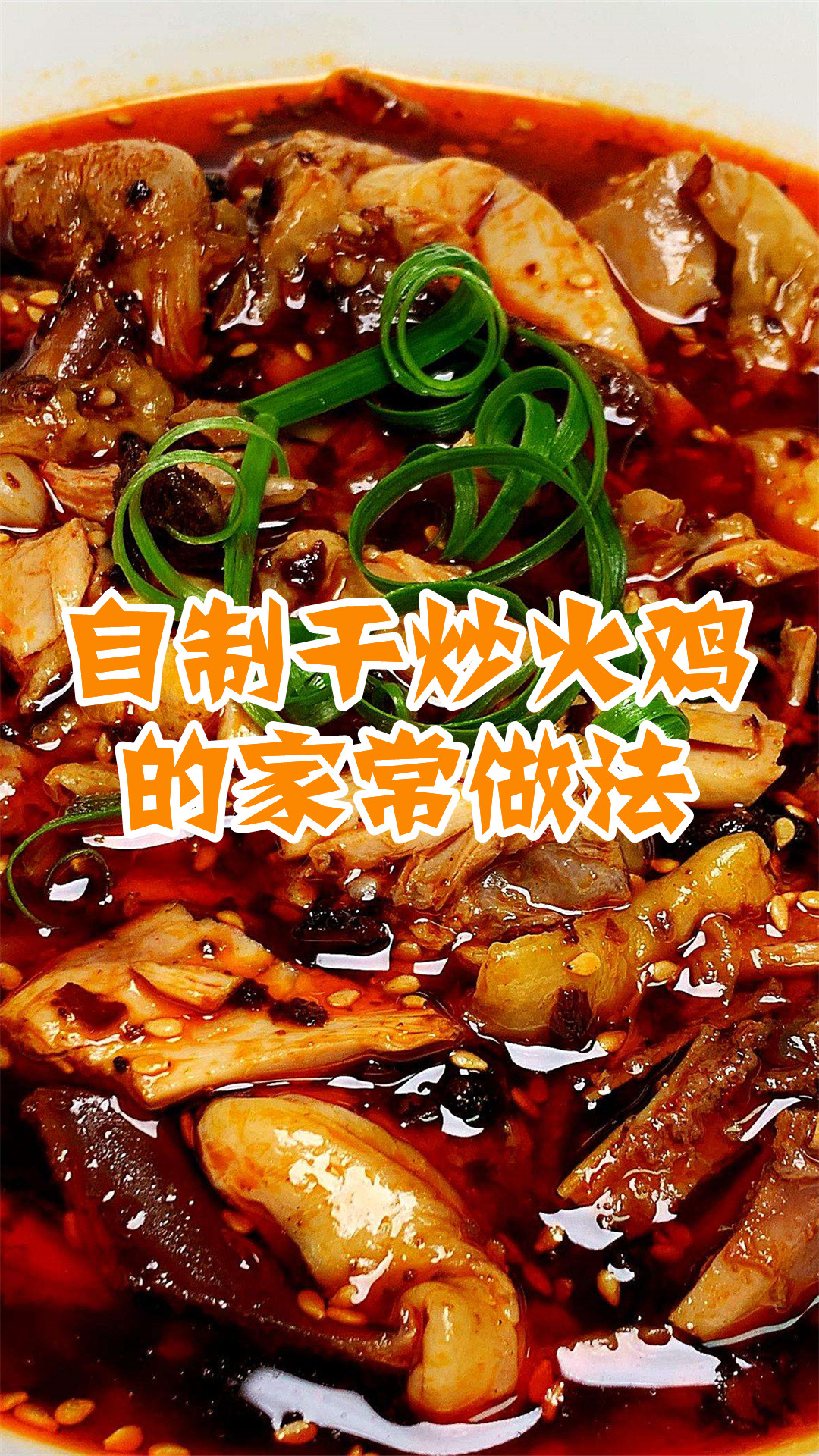 自制干炒火鸡的家常做法