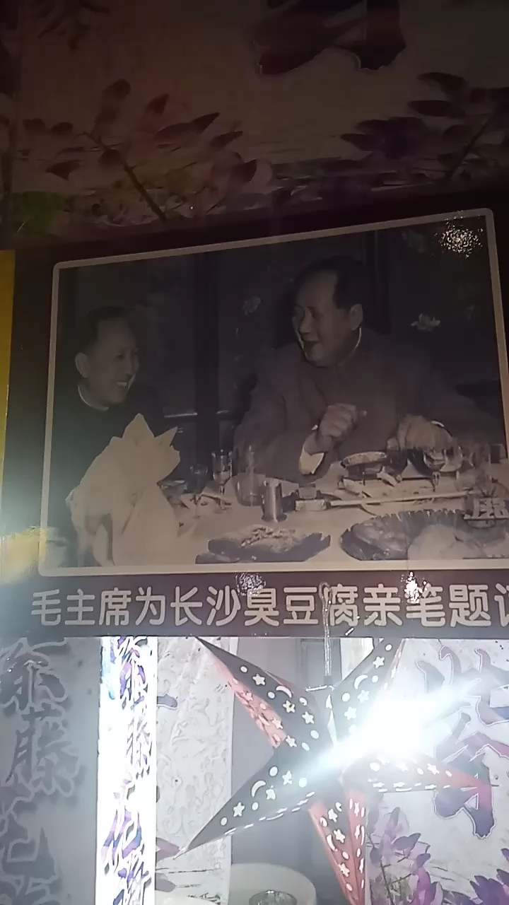 毛主席为长沙臭豆腐亲笔题词