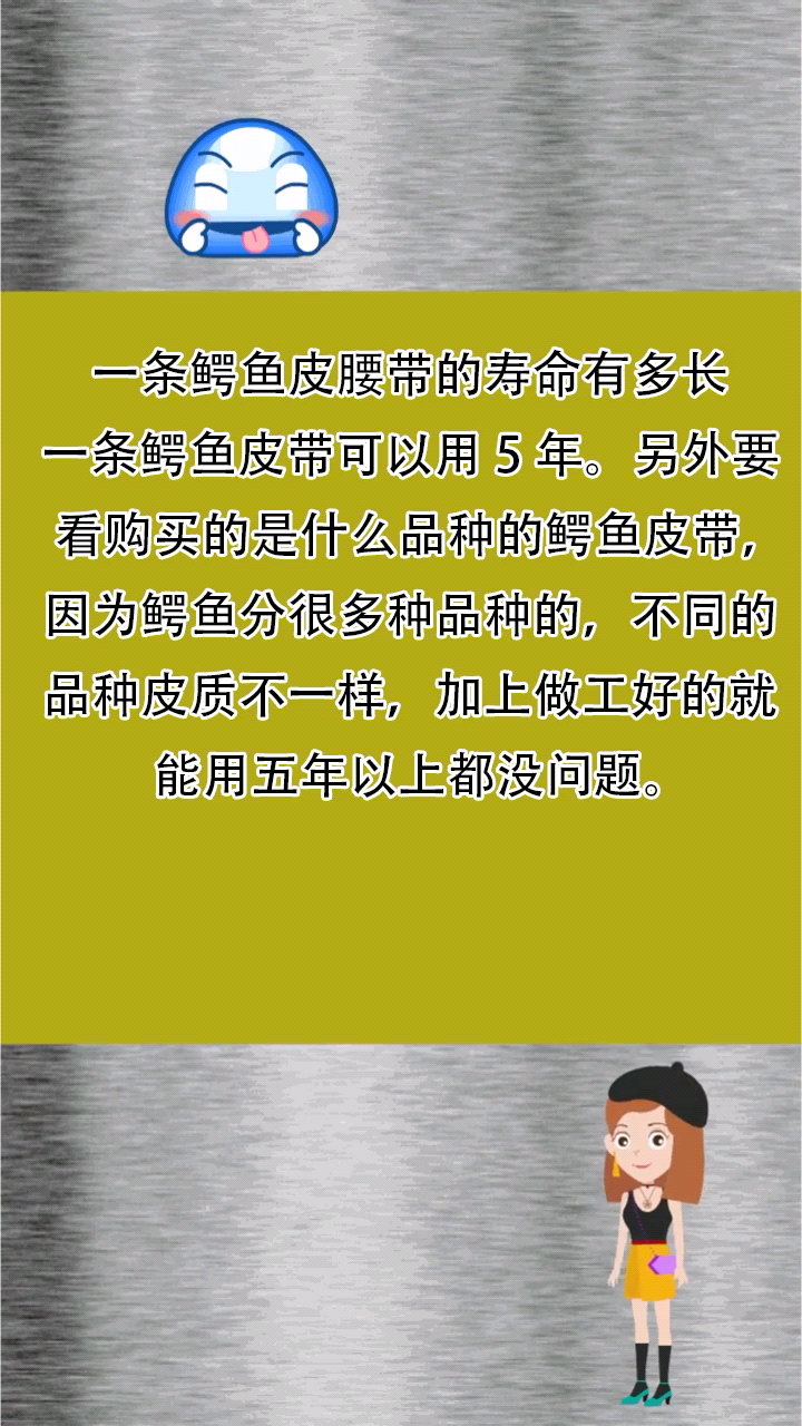 一条鳄鱼皮腰带的寿命有多长