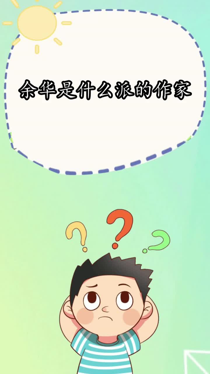 余华是什么派的作家,你知道了吗