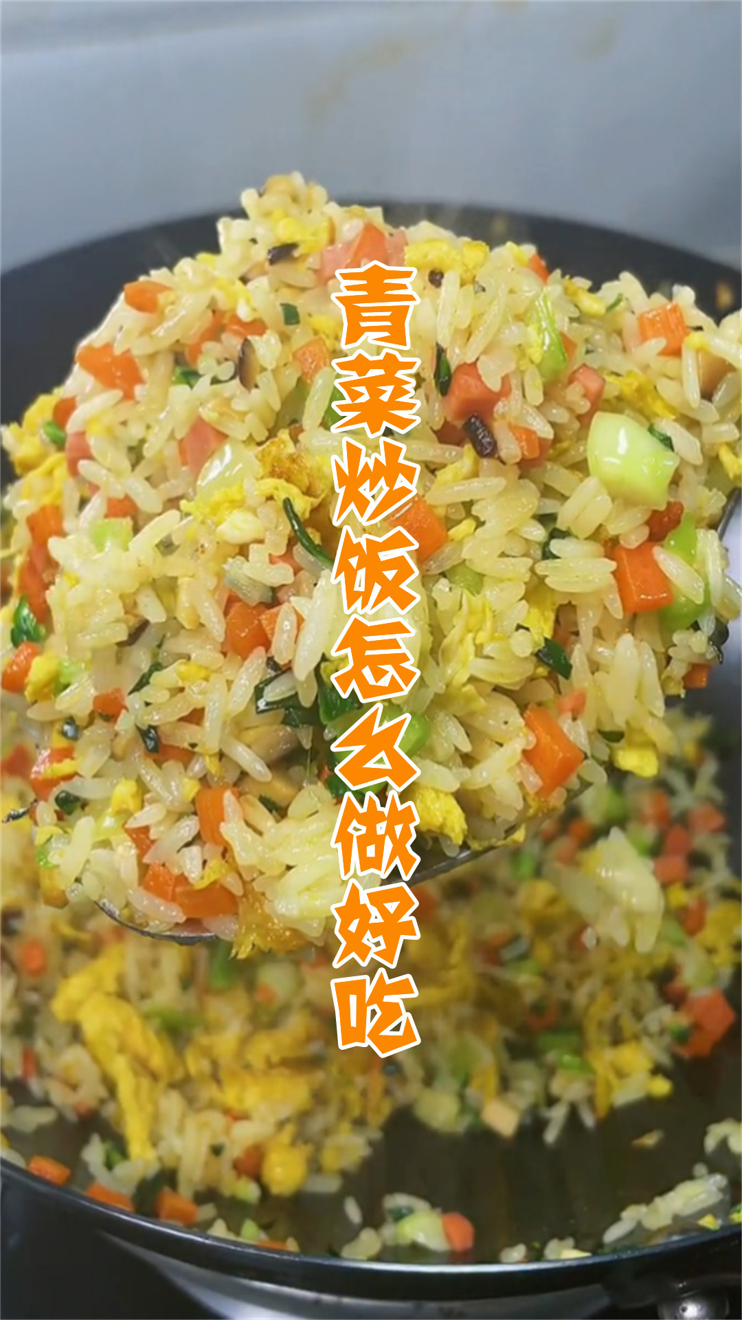 青菜炒饭怎么做好吃