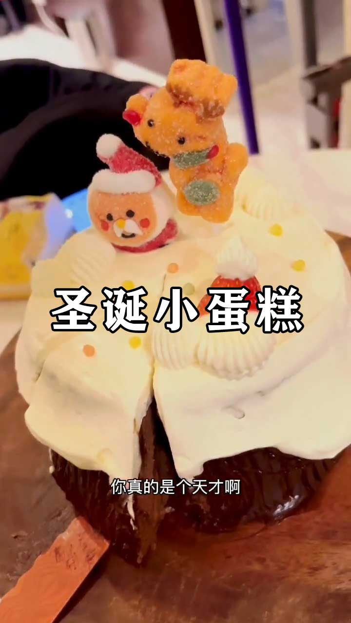 #网红蛋糕#她做的这个圣诞蛋糕太可爱了,我都不忍心吃掉它