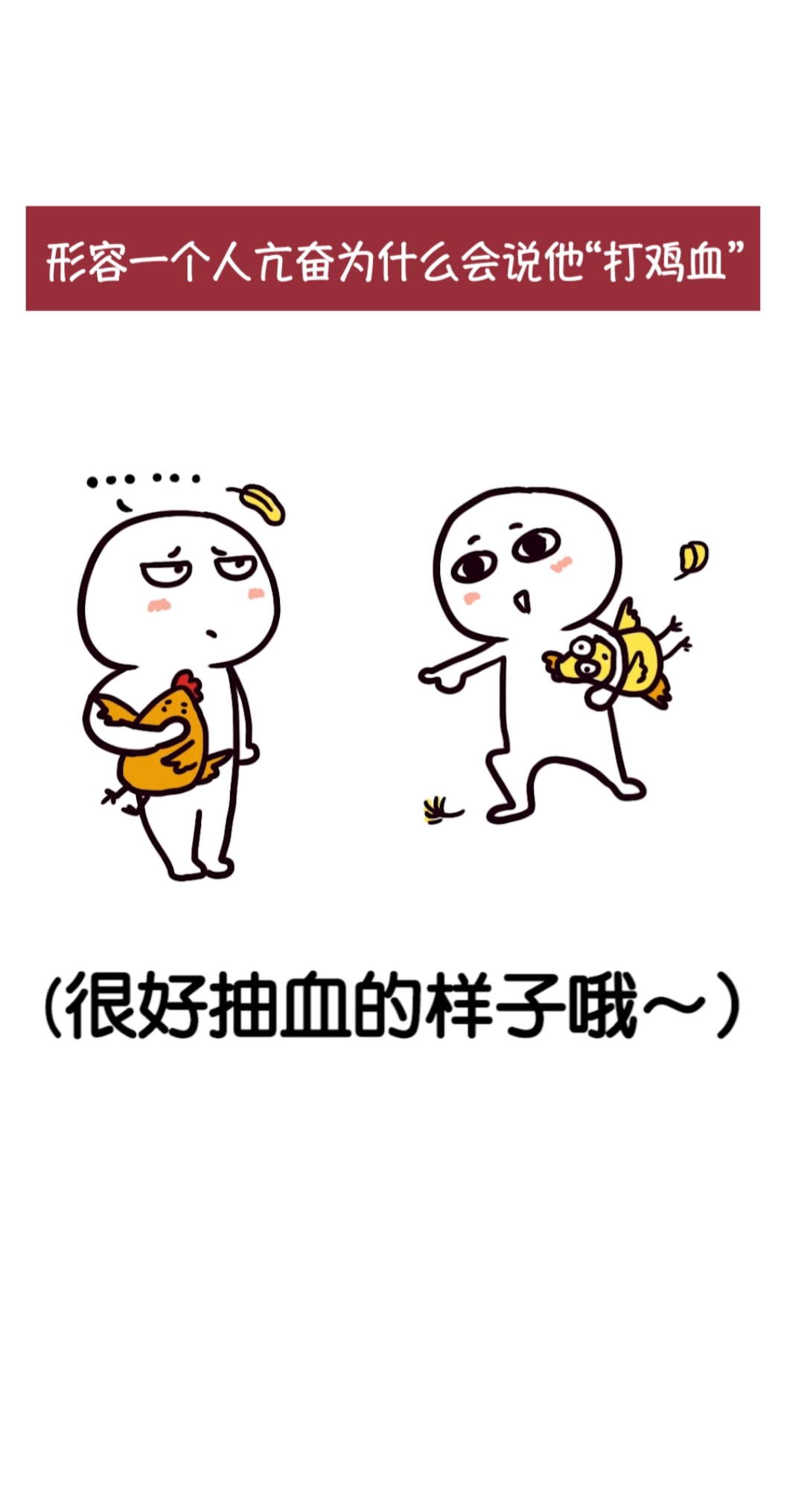 #科普#为什么形容一个人异常亢奋的时候,会说他“跟打了鸡血一样!”#科普#打鸡血#冷知识