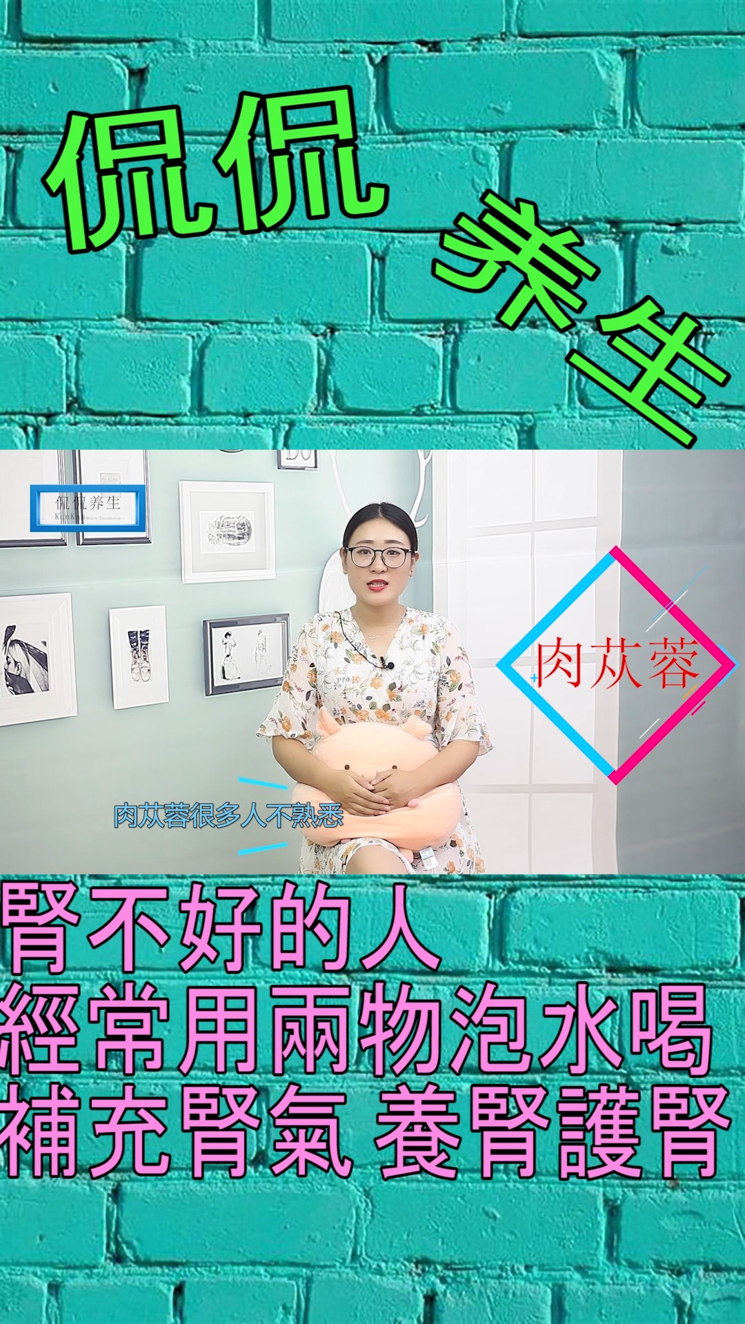 #健康养生#肾不好的人,经常用两物泡水喝,补充肾气,养肾护肾【侃侃养生】