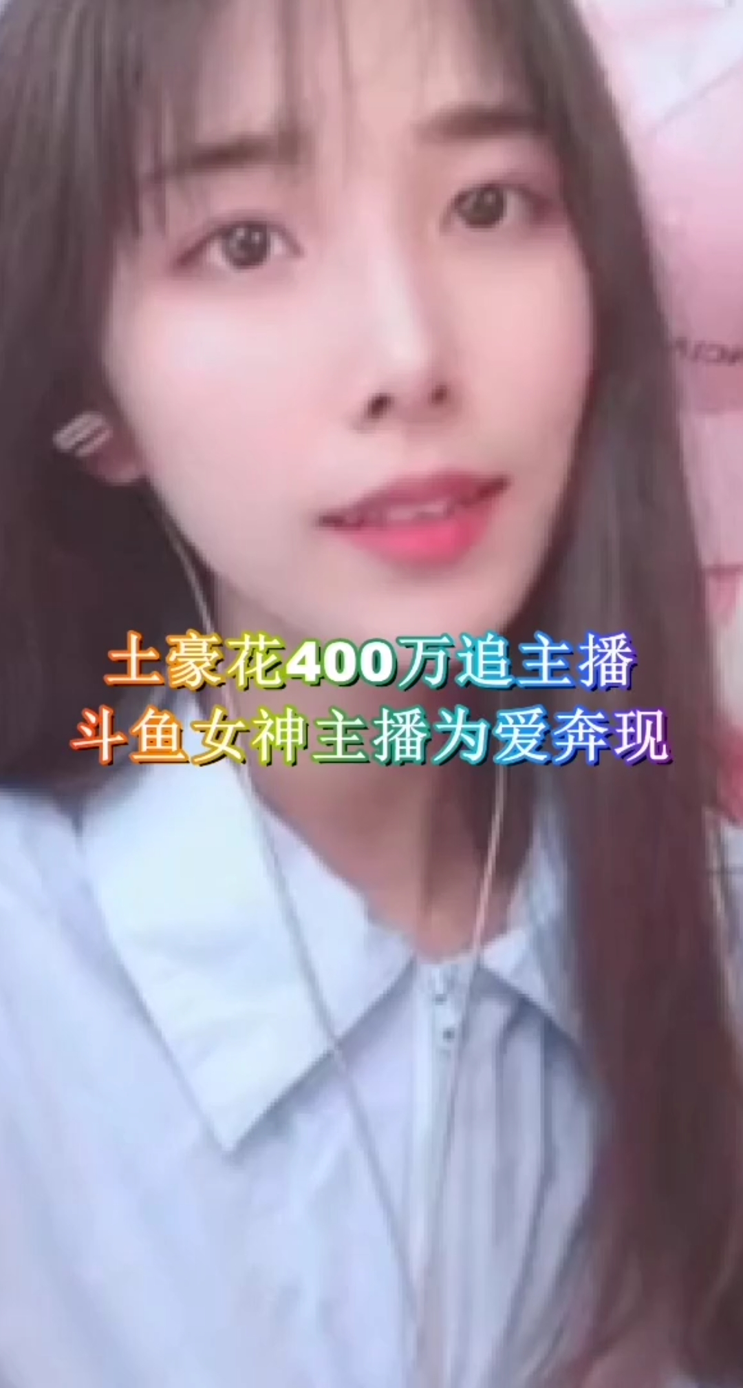 土豪花400万追斗鱼女神主播,主播退鱼,与土豪奔现!你看好吗?