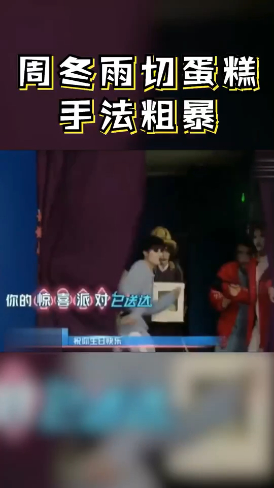 #周冬雨切蛋糕手法粗暴 周冬雨:我是一个蛋糕杀手,我没有感情。 