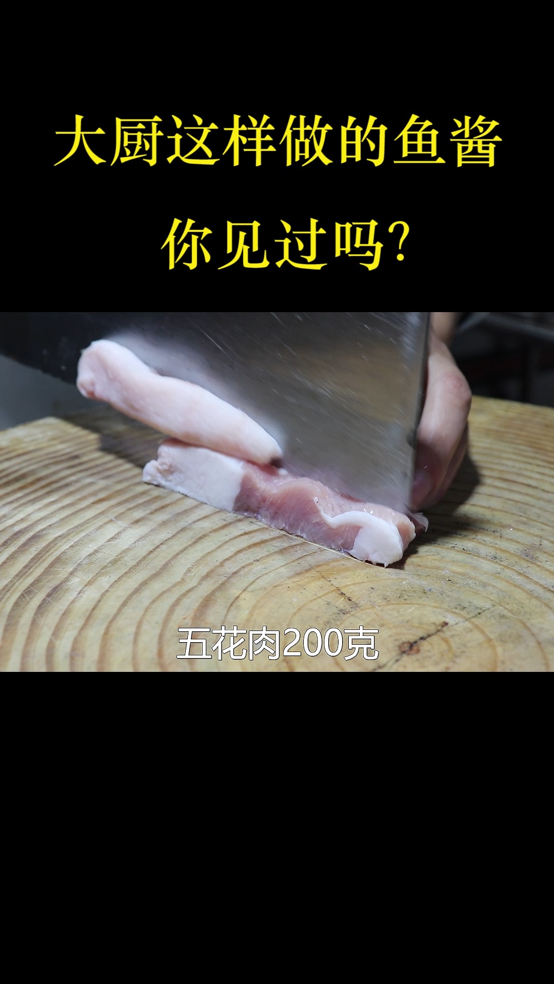 涛厨教镇店招牌菜:鱼酱,不管做什么菜来上一勺,好吃到你心窝里
