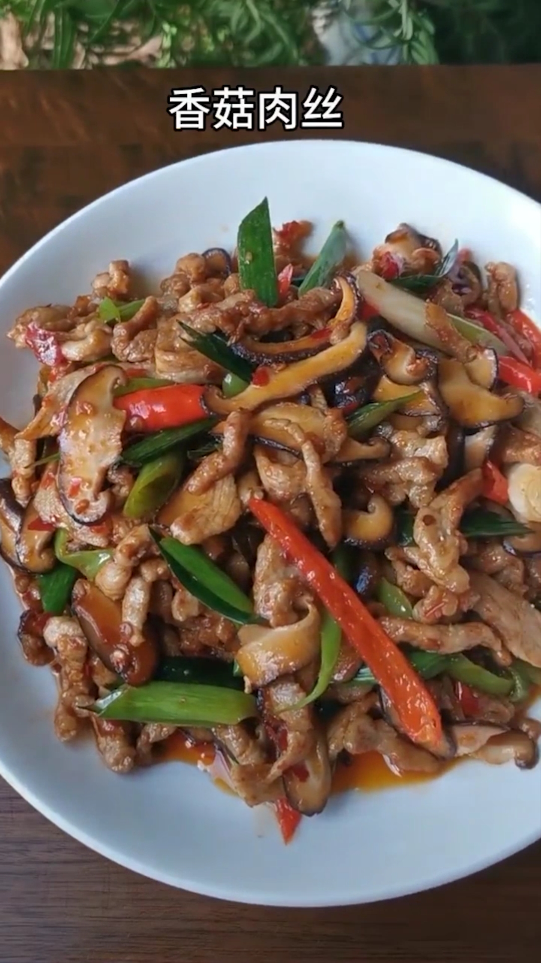 香菇炒肉丝,熟悉的做法家常的味道