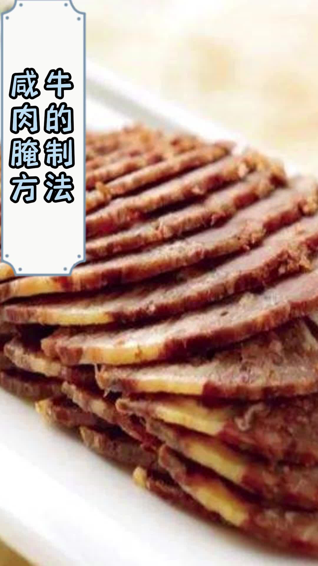 咸牛肉的腌制方法,你明白了吗