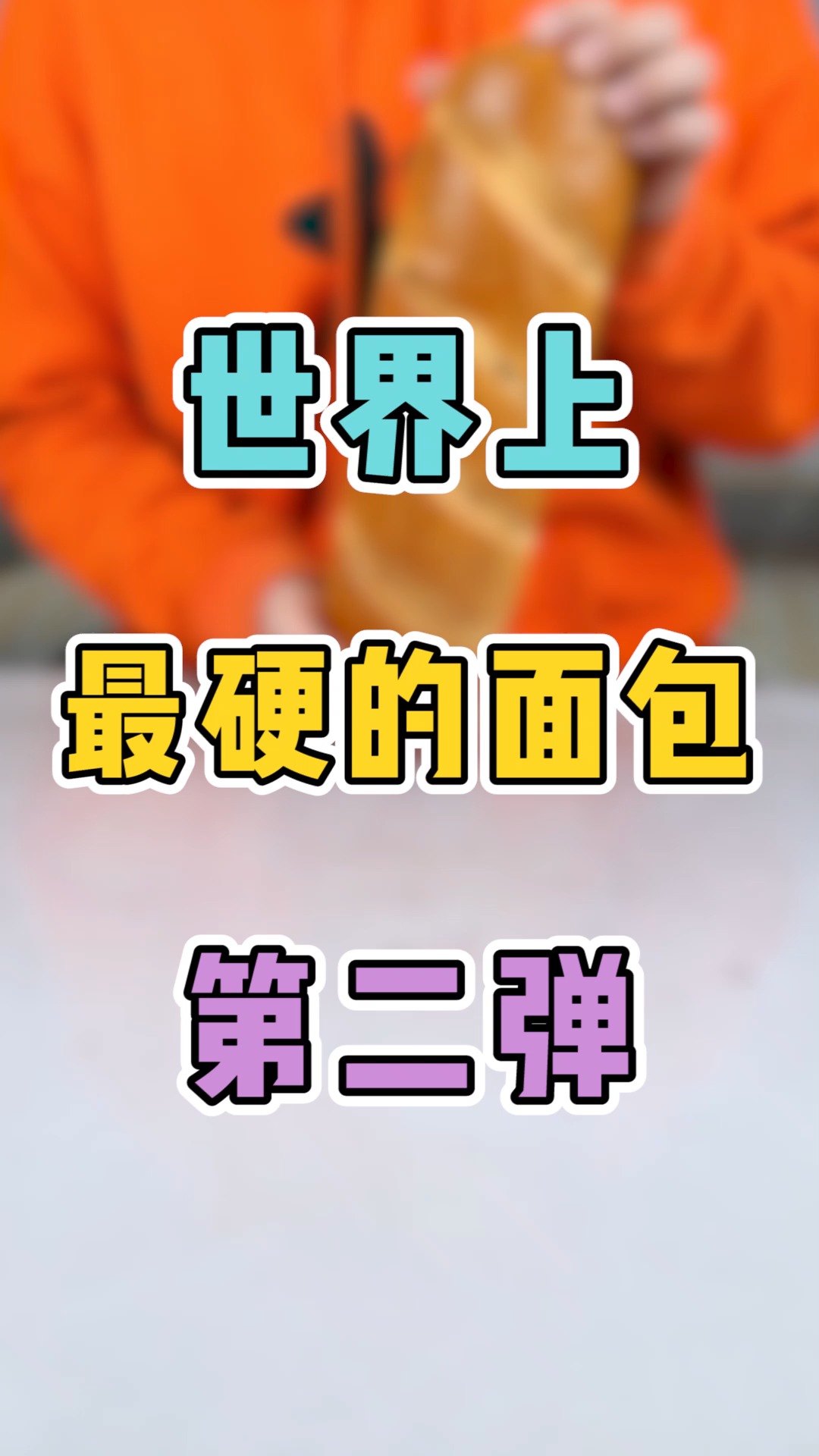 最硬的面包第二弹!
