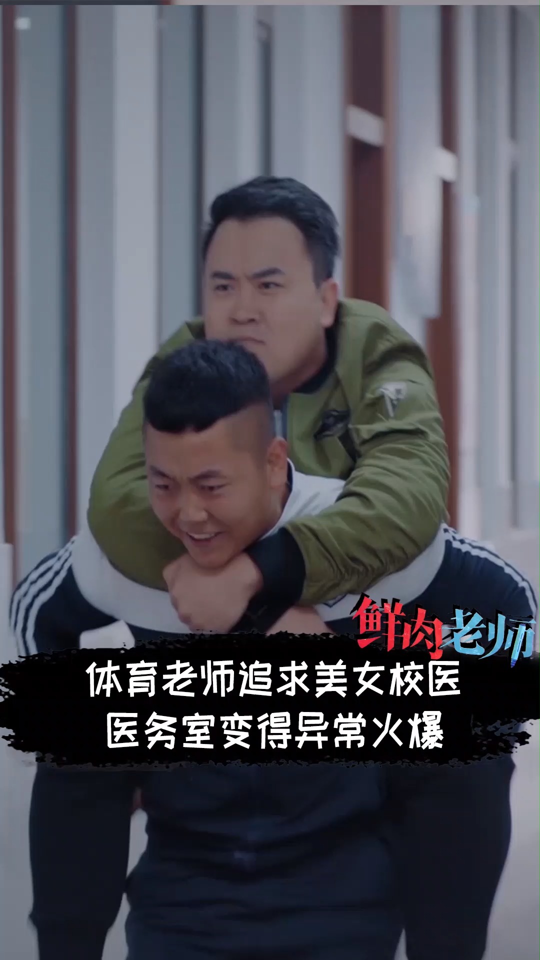 体育老师追求美女校医,医务室变得异常火爆