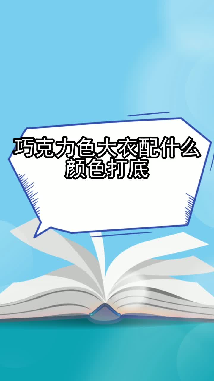 巧克力色大衣配什么颜色打底,你听懂了吗