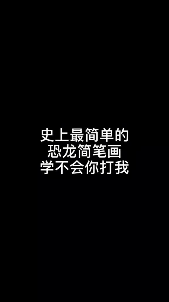 史上最简单的恐龙简笔画,简单又可爱,一学就会,不好看你打我简笔画,儿童画,画画