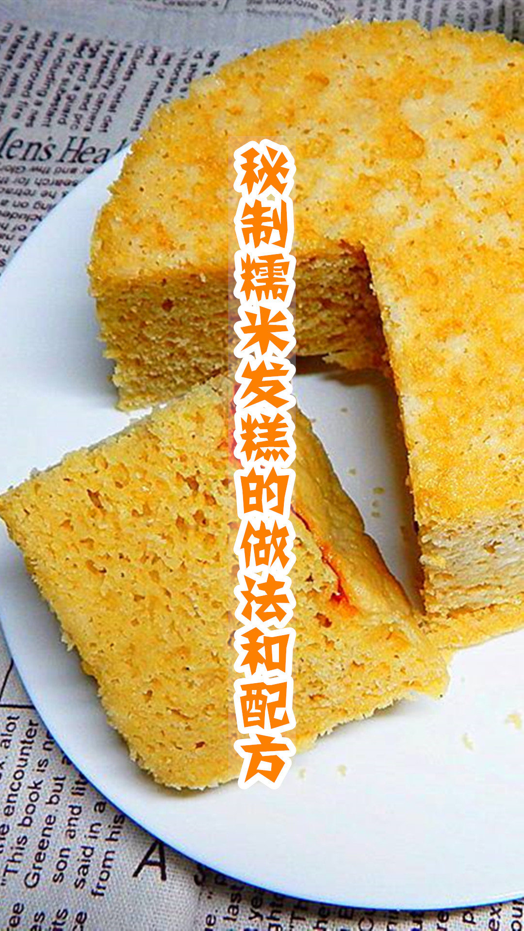 秘制糯米发糕的做法和配方