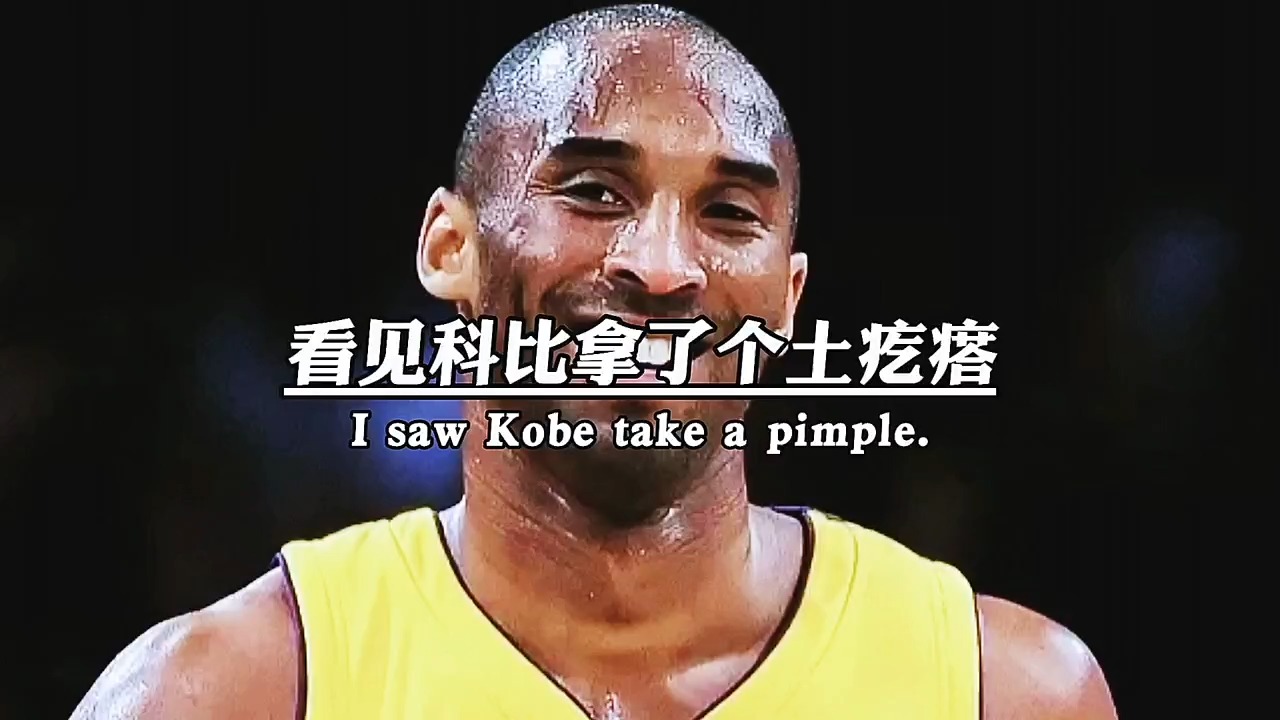 科比请客,竟然拿来一个土疙瘩