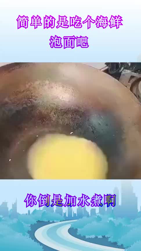 泡面:说好吃海鲜面的,不是说图片仅供参考的吗