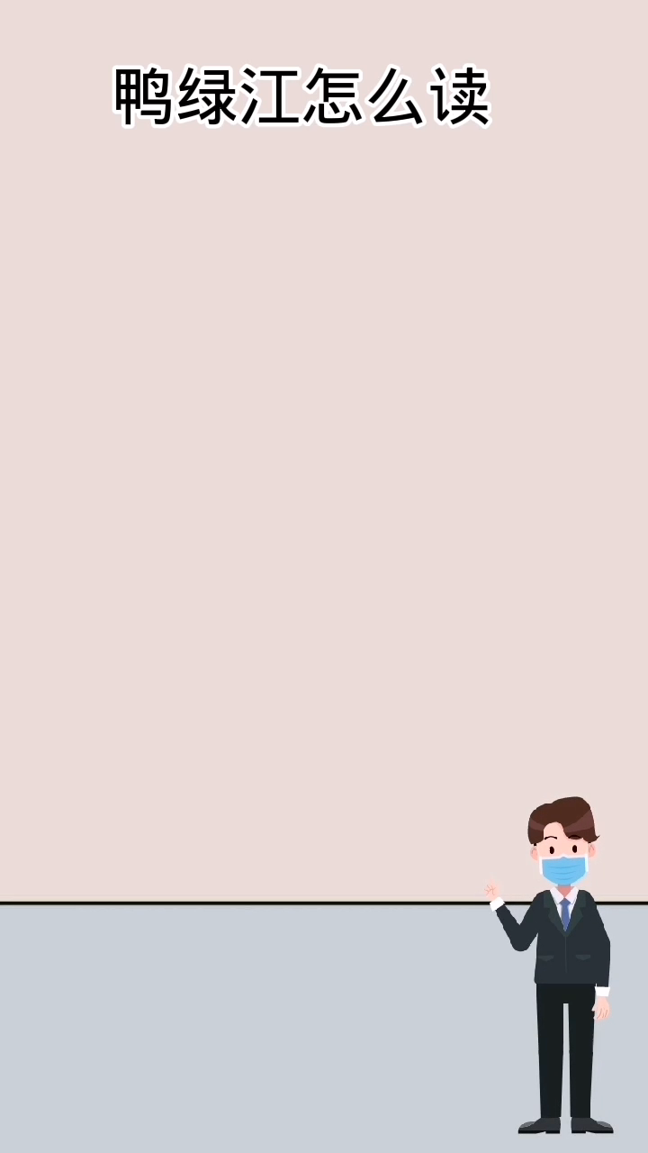 鸭绿江怎么读??