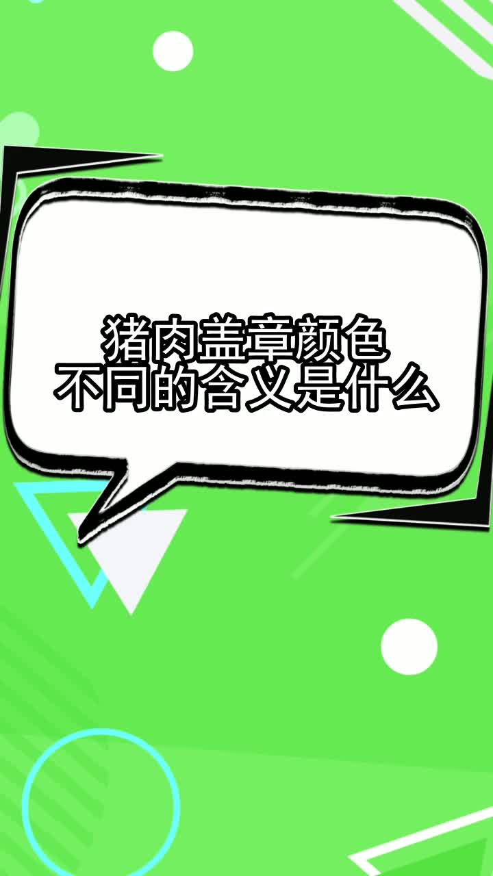 猪肉盖章颜色不同的含义是什么,你明白了吗