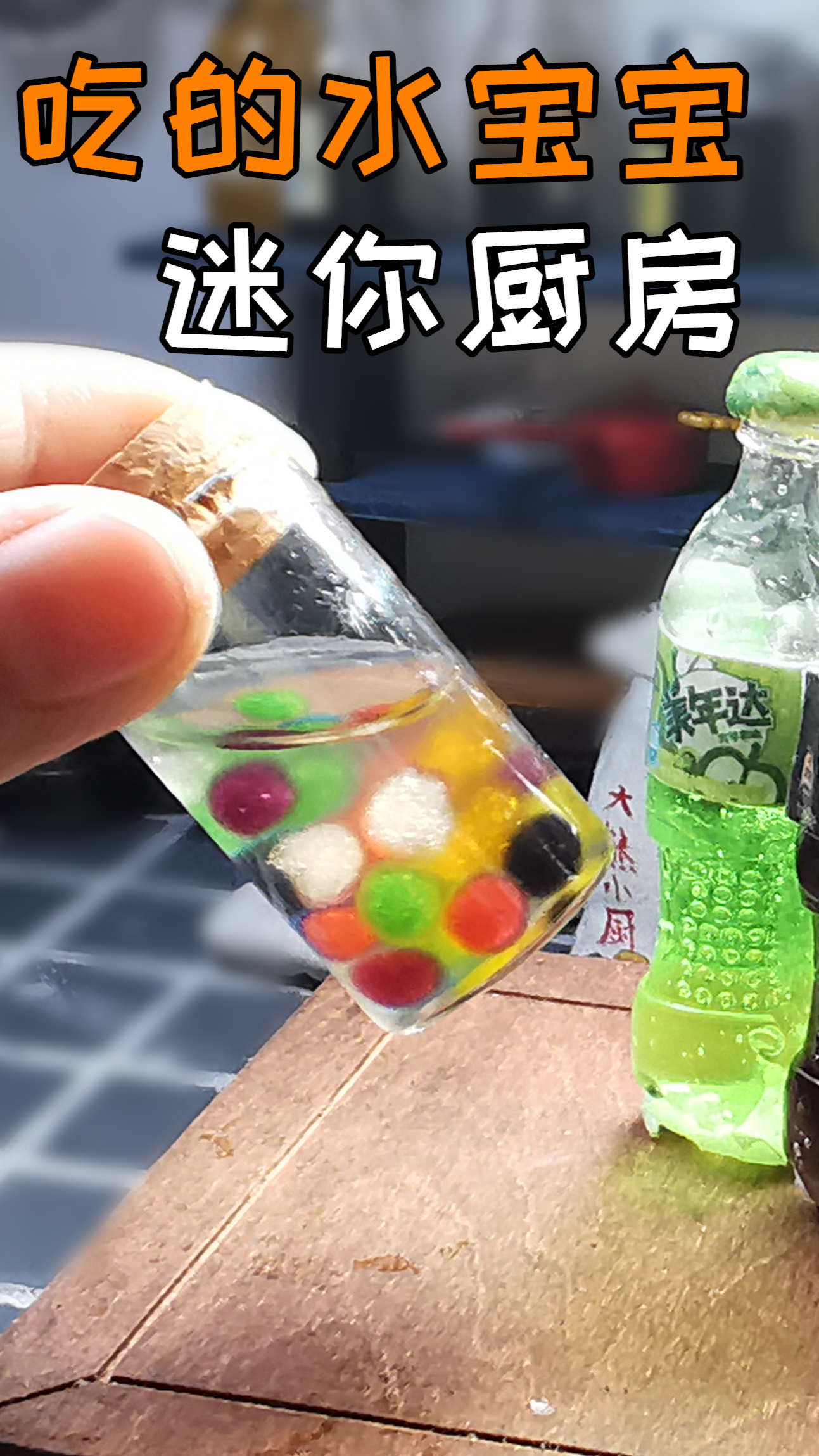#美食#迷你厨房,水宝宝也能吃?用7种不同颜色的饮料,被我做出来了