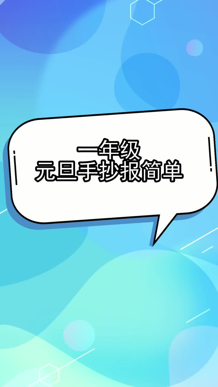 一年级元旦手抄报简单,你学会了吗