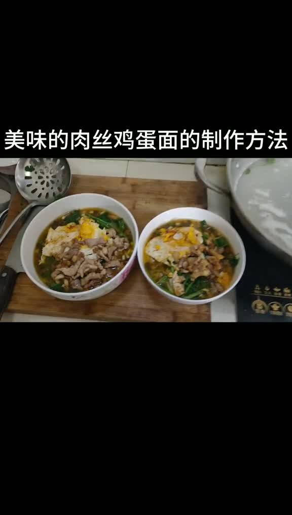 鸡蛋肉丝面的制作方法,绝对的好吃到爆美食