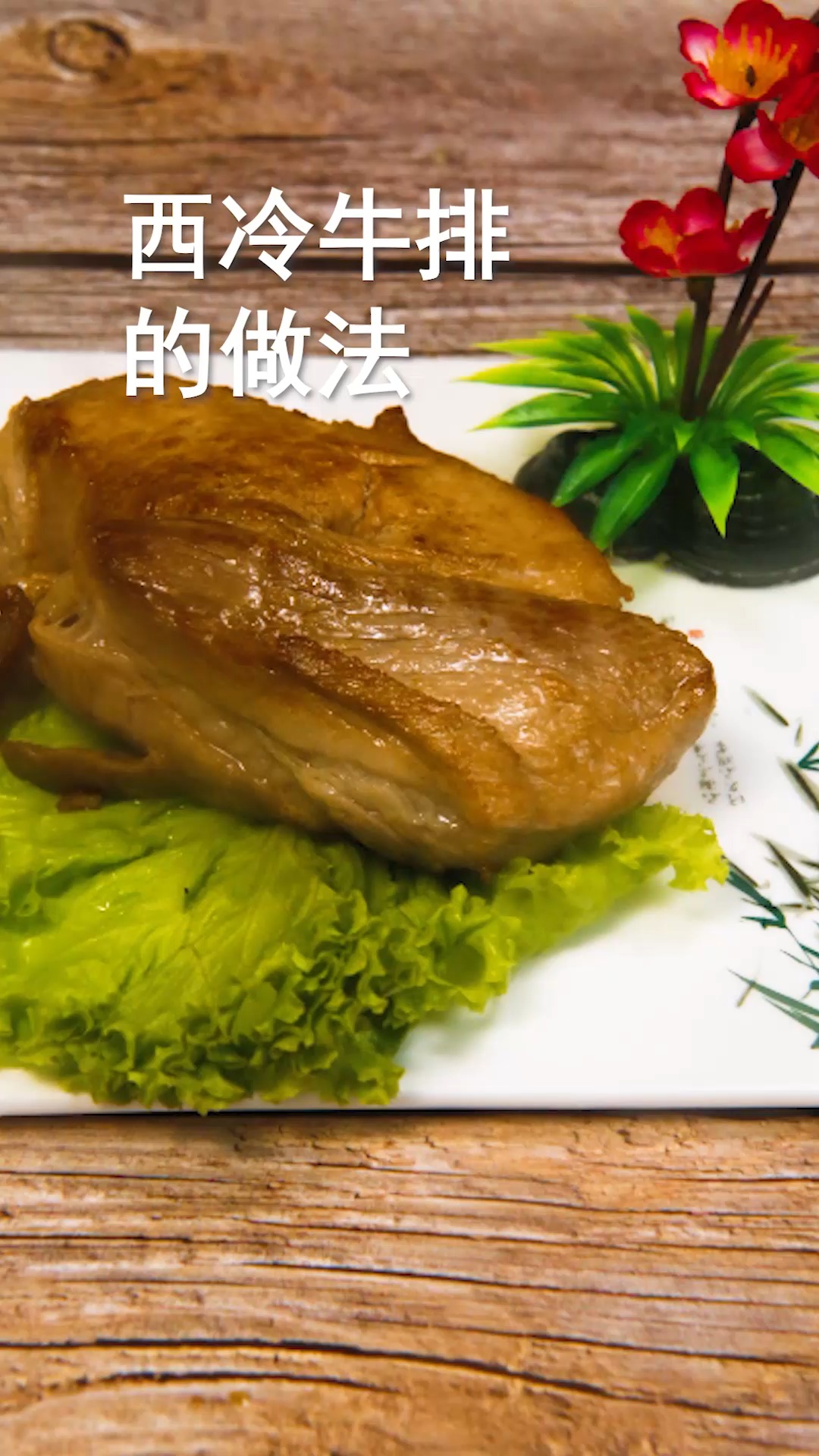 西冷牛排的做法