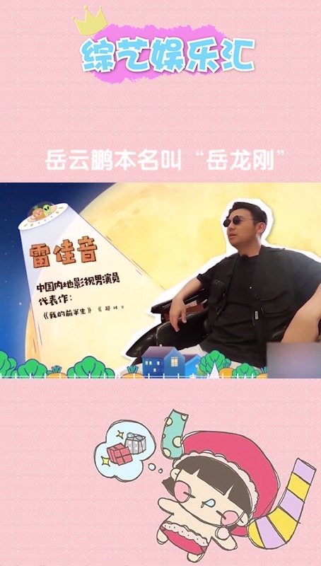 #明星那些事。#岳云鹏本名叫“岳龙刚”