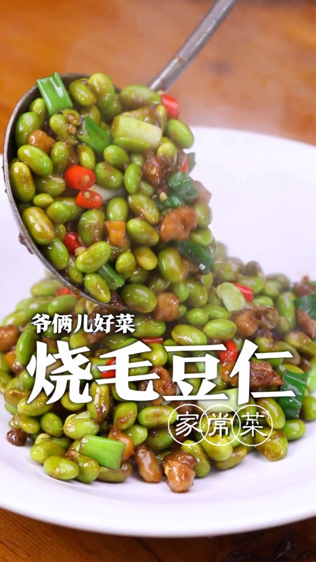 这毛豆别再煮着吃了,跟着我这样做,这一道好吃又家常的下饭菜,烧毛豆仁做法出来了!