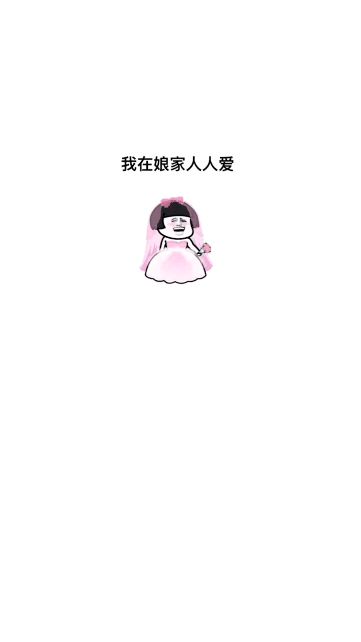 是不是你们已婚女人的心声呀?