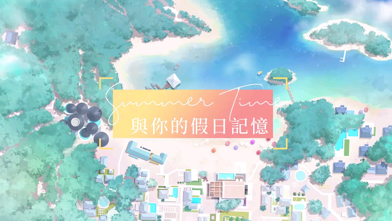 #夏日美少女#一起去海边吧暖暖